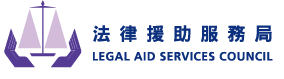 LEGAL AID SERVICES COUNCIL ANNUAL REPORT法律援助服務局