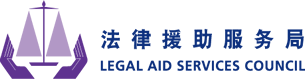 LEGAL AID SERVICES COUNCIL ANNUAL REPORT法律援助服务局