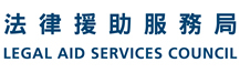 LEGAL AID SERVICES COUNCIL ANNUAL REPORT 法律援助服務局