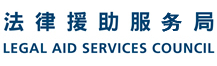 LEGAL AID SERVICES COUNCIL ANNUAL REPORT 法律援助服务局