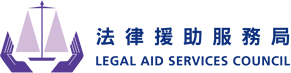 法律援助服務局 Legal Aid Services Council
