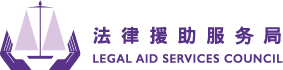 法律援助服务局  Legal Aid Services Council