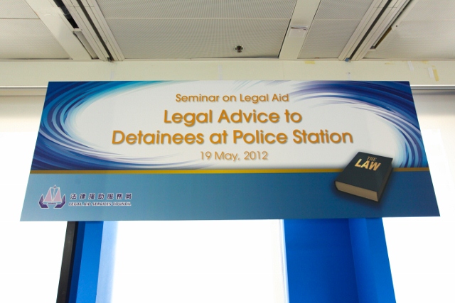 法律援助研討會 Seminar on Legal Aid